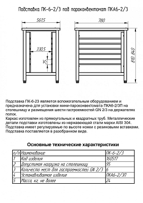 Подставка под пароконвектомат ПК-6-2/3 — изображение 2